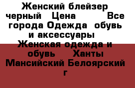 Женский блейзер черный › Цена ­ 700 - Все города Одежда, обувь и аксессуары » Женская одежда и обувь   . Ханты-Мансийский,Белоярский г.